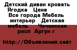 Детский диван-кровать Ягодка › Цена ­ 5 000 - Все города Мебель, интерьер » Детская мебель   . Чеченская респ.,Аргун г.